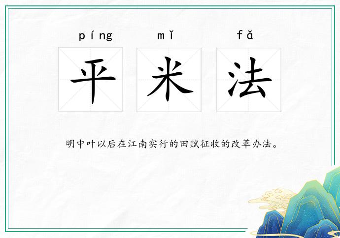 平米法