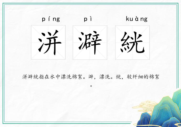 洴澼絖