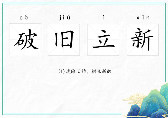 破旧立新