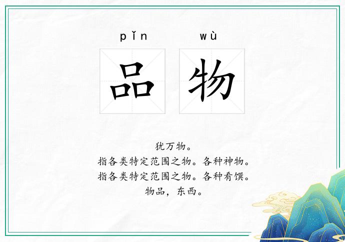 品物