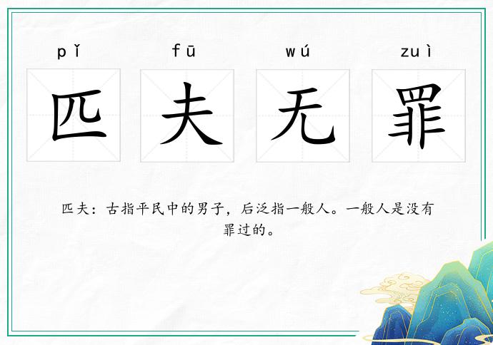 匹夫无罪
