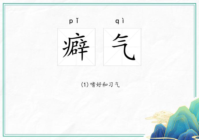 癖气