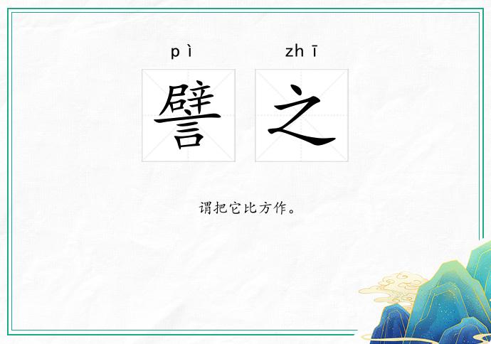 譬之
