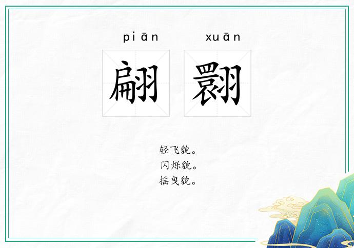 翩翾