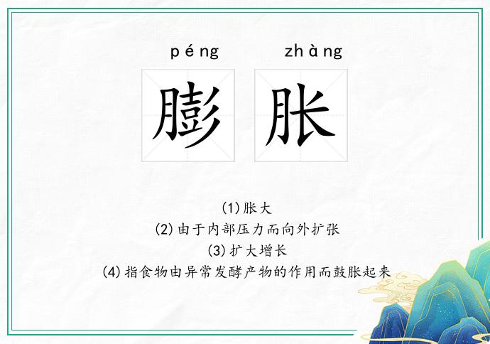 膨胀