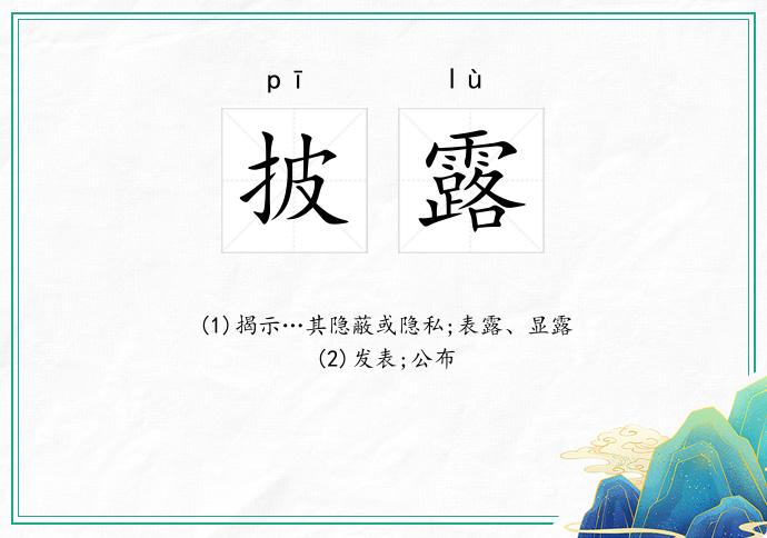 披露
