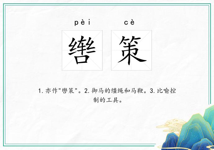 辔策