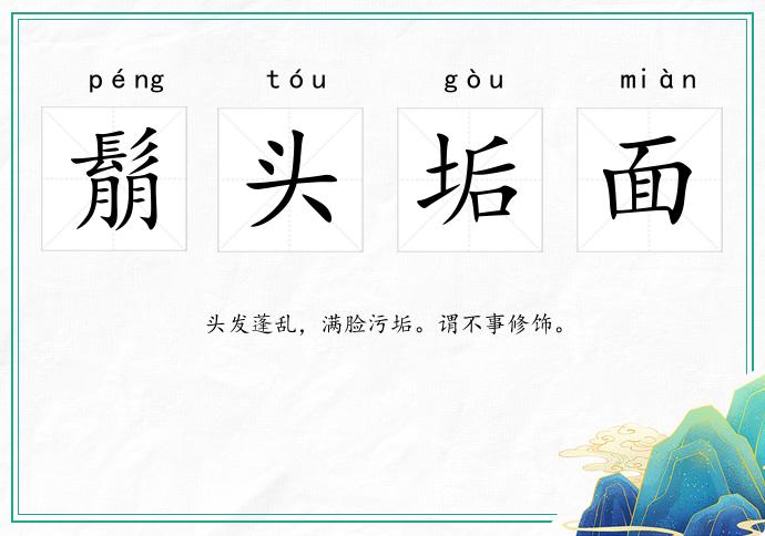 鬅头垢面
