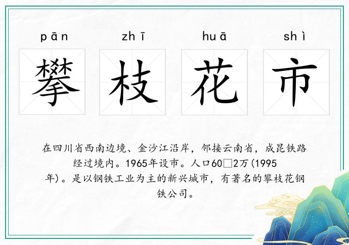 攀枝花市
