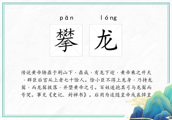 攀龙