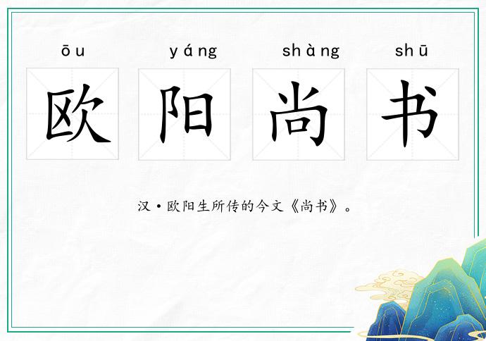 欧阳尚书