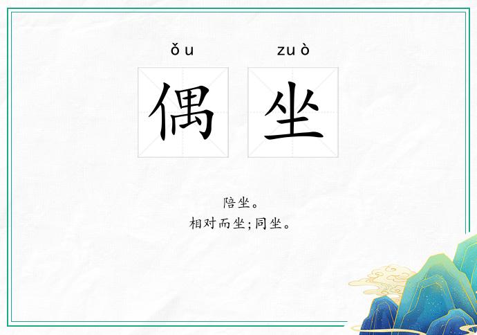 偶坐