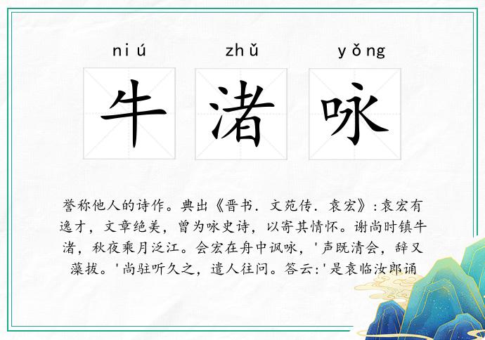 牛渚咏