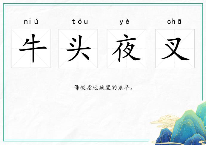 牛头夜叉