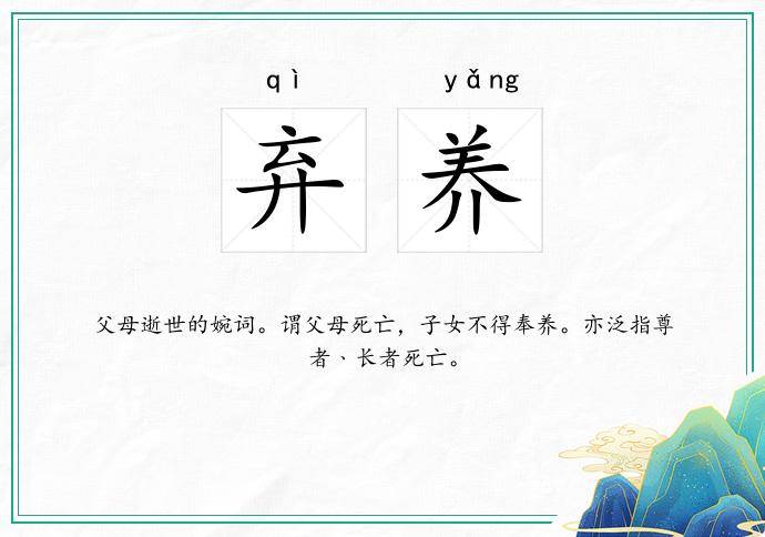 弃养