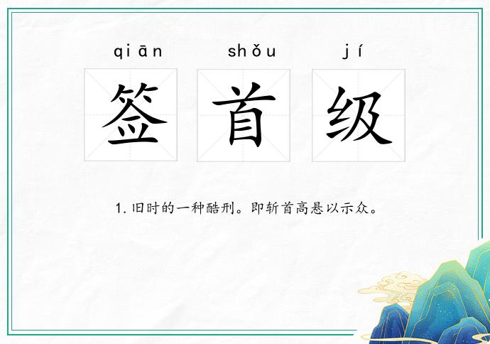 签首级