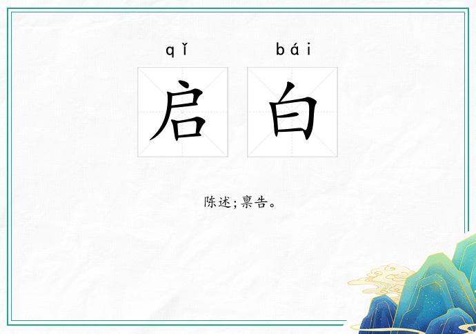 启白