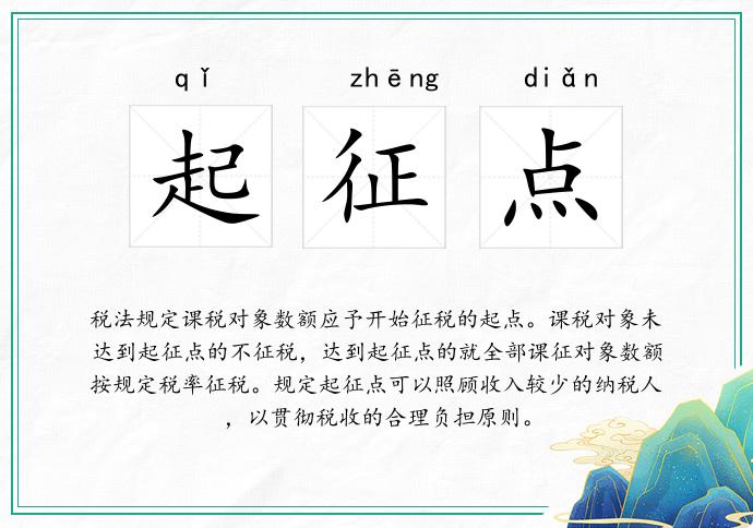 起征点