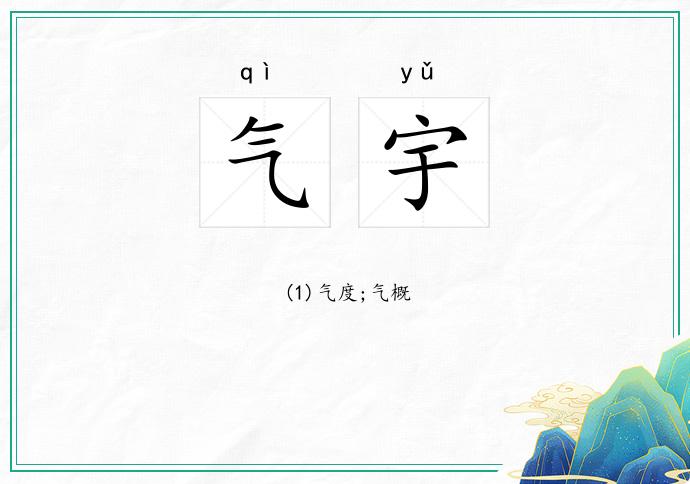 气宇