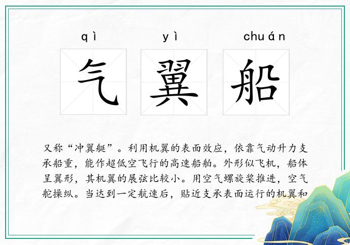 气翼船