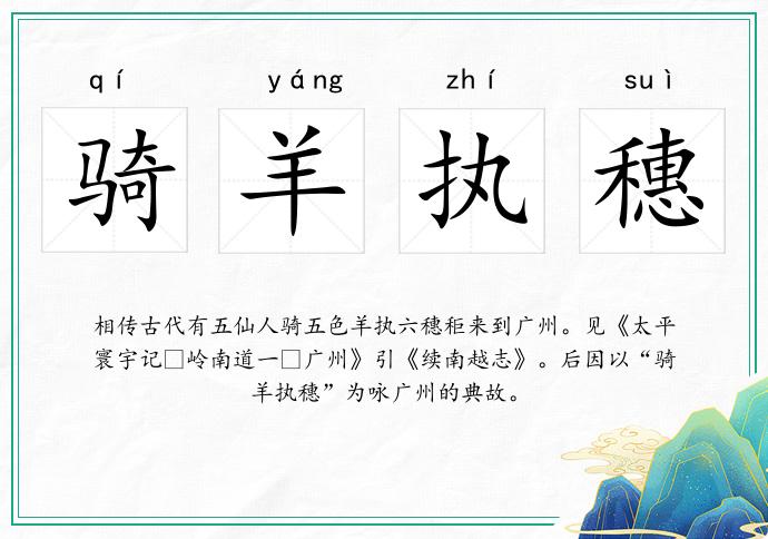 骑羊执穗