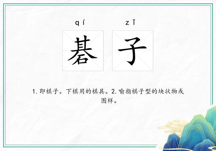 碁子