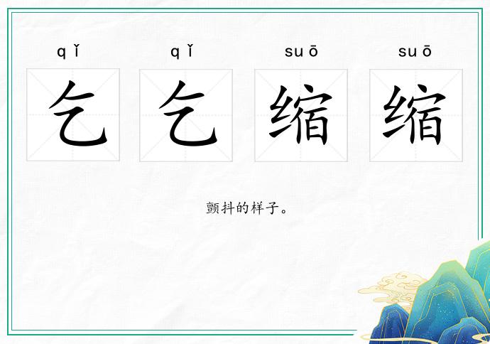 乞乞缩缩