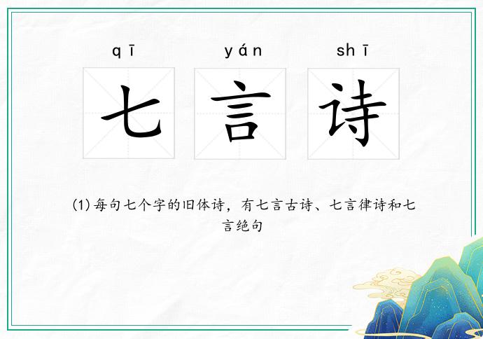 七言诗