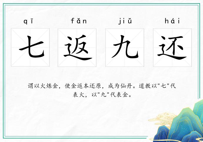 七返九还