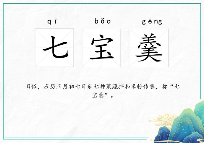 七宝羹