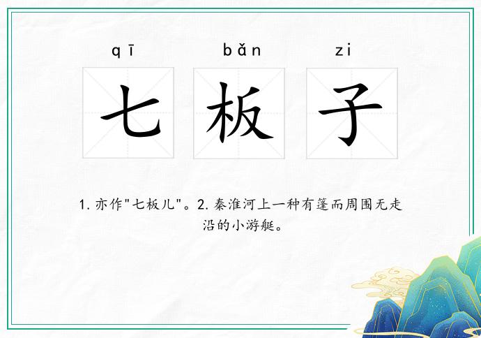 七板子