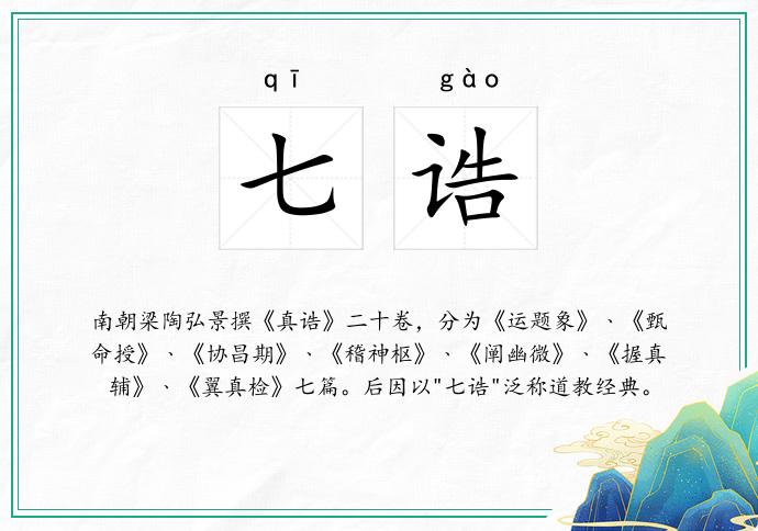 七诰