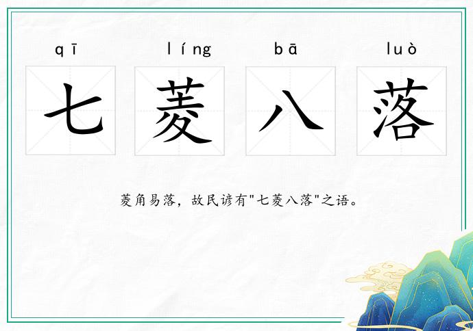 七菱八落