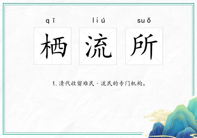栖流所