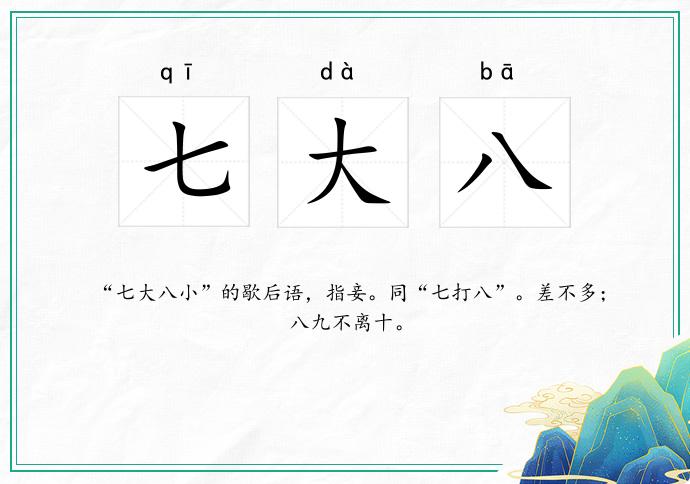 七大八