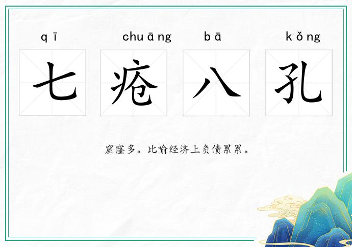 七疮八孔