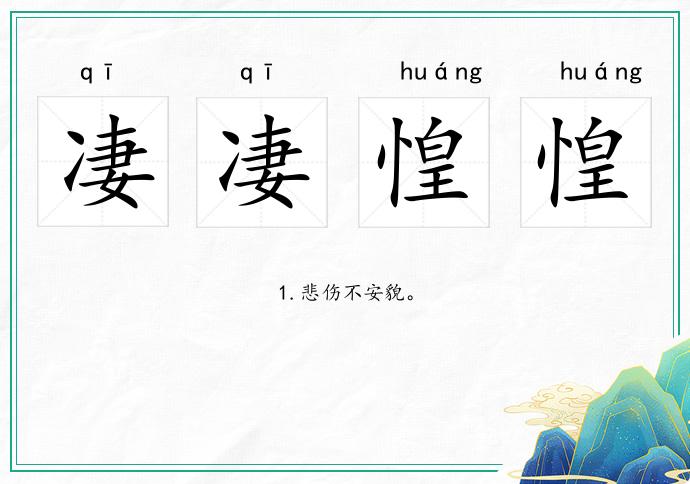 凄凄惶惶