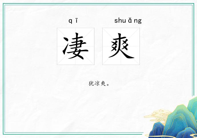 凄爽