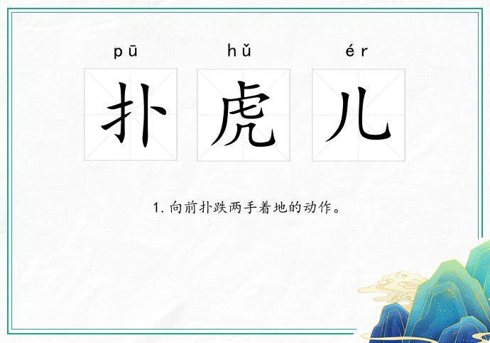 扑虎儿