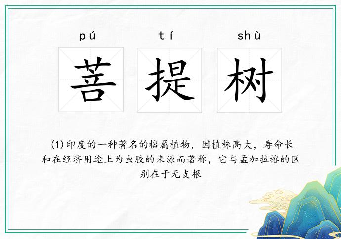 菩提树