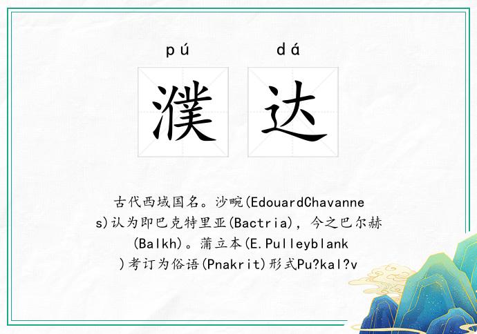 濮达