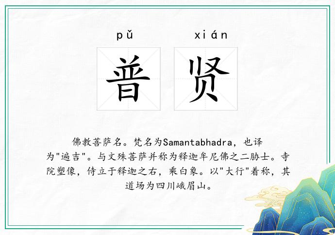 普贤