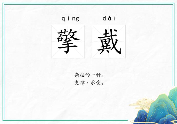 擎戴