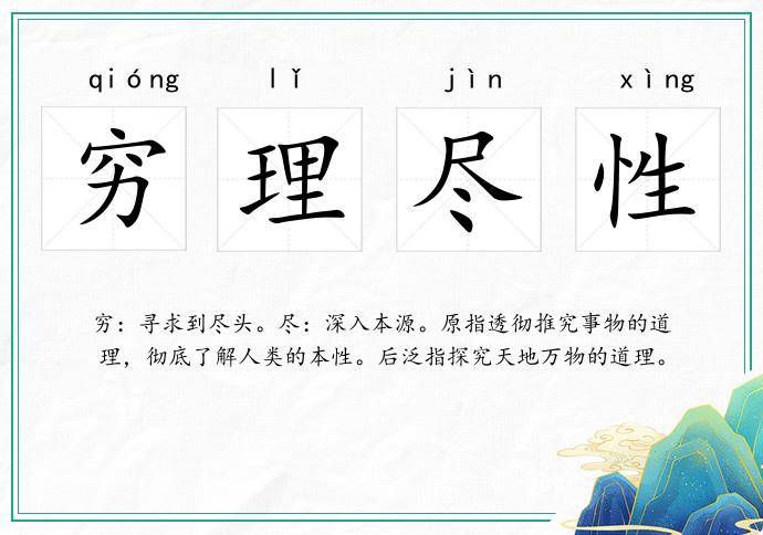 穷理尽性