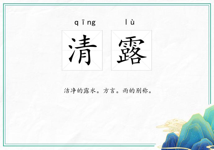清露