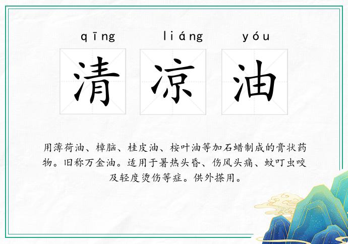 清凉油