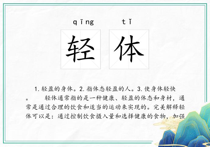 轻体