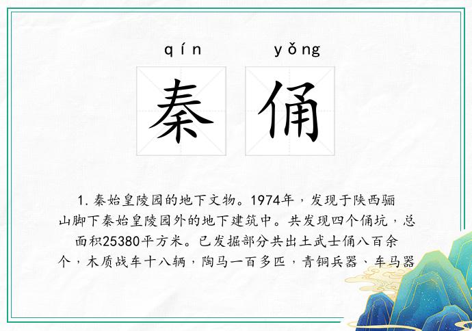 秦俑
