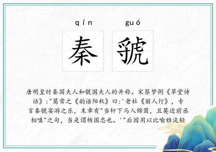 秦虢
