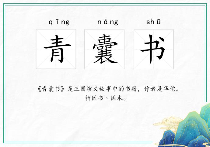 青囊书